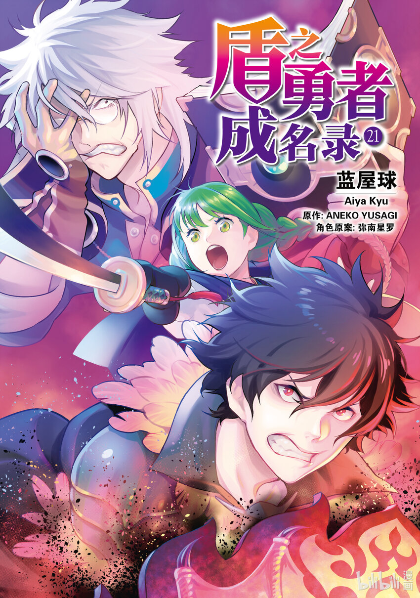《盾之勇者成名录》84 京的研究所 第1页