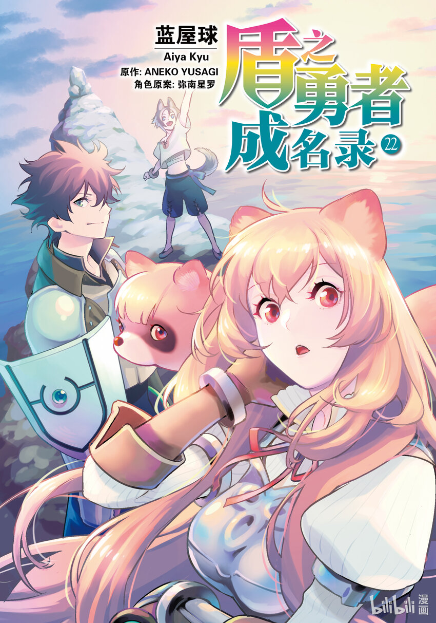 《盾之勇者成名录》89 盾之勇者回归 第1页