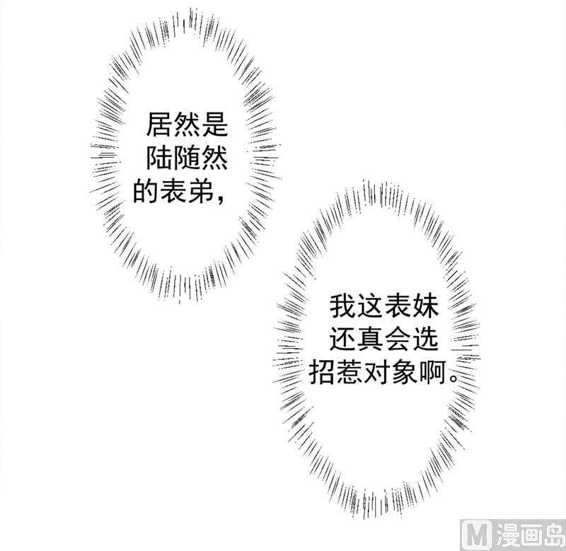 《傲娇男神狂恋妻》第7话 不省心表妹送助攻 第24页