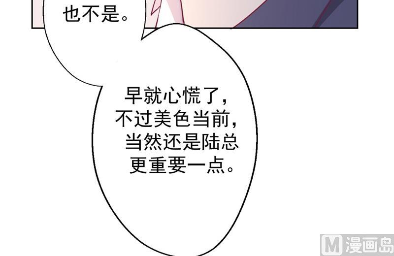 《傲娇男神狂恋妻》第14话 陆总的美色更重要 第9页