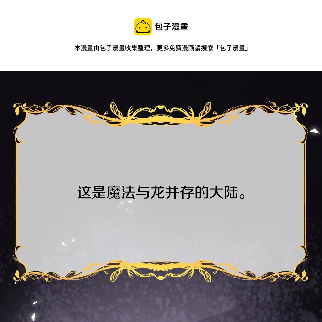 《拒做黑龙的囚爱新娘》叛逆新娘x傲娇黑龙 第1页
