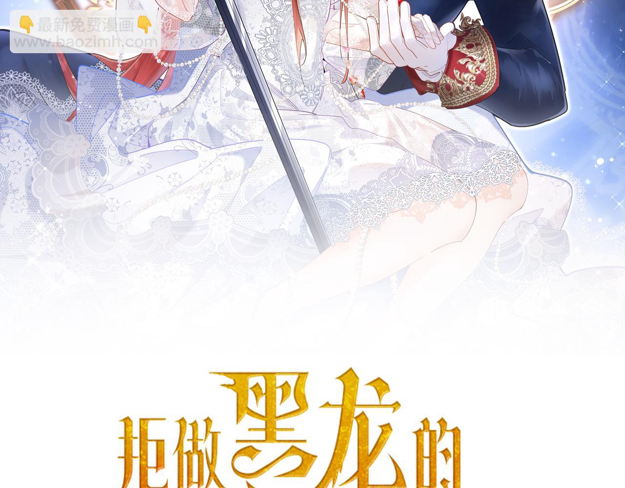 《拒做黑龙的囚爱新娘》第1话 黑暗印记 第2页