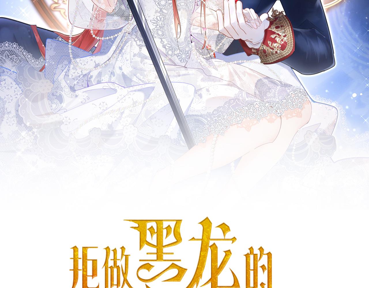 《拒做黑龙的囚爱新娘》第2话 新娘候选人 第2页