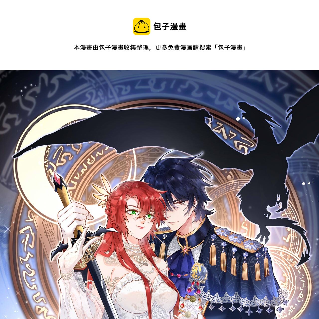 《拒做黑龙的囚爱新娘》第17话 私密约会 第1页