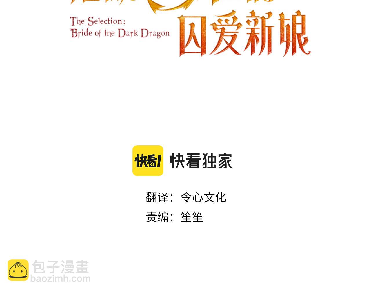 《拒做黑龙的囚爱新娘》第17话 私密约会 第3页