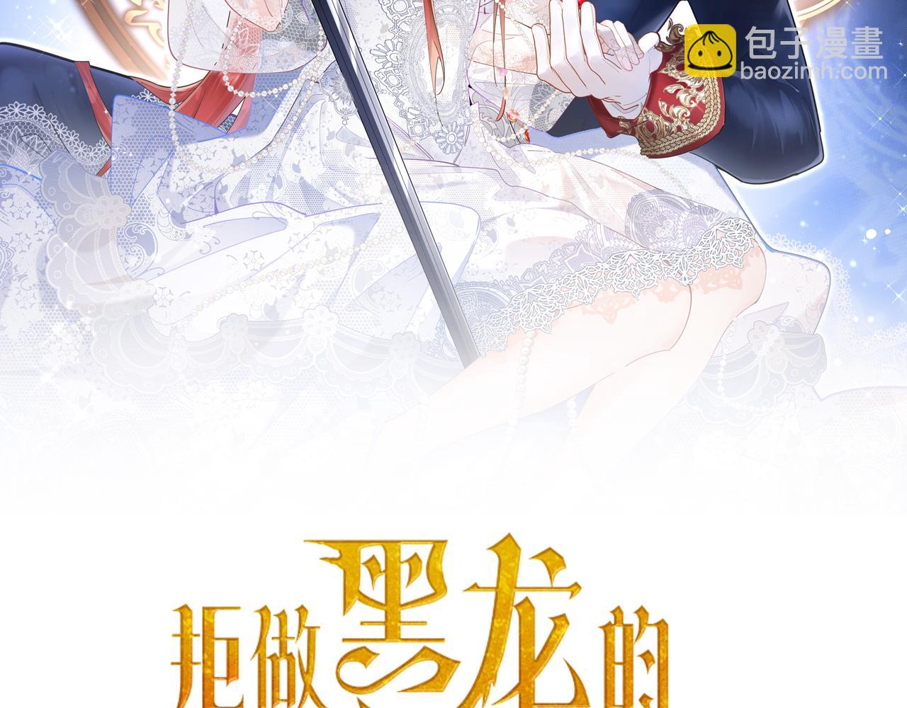 《拒做黑龙的囚爱新娘》第18话 着迷 第2页