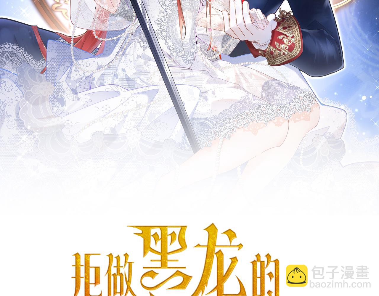 《拒做黑龙的囚爱新娘》第20话 美术课 第2页
