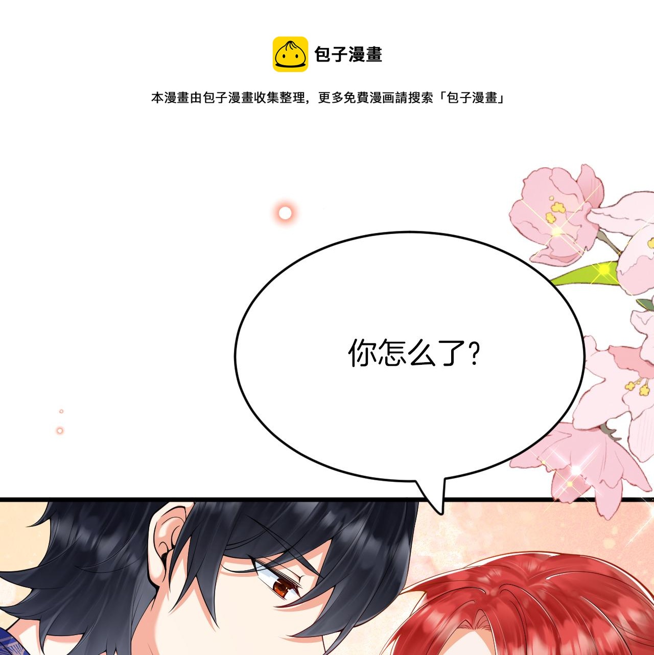 《拒做黑龙的囚爱新娘》第22话 你是在等我吗？ 第1页