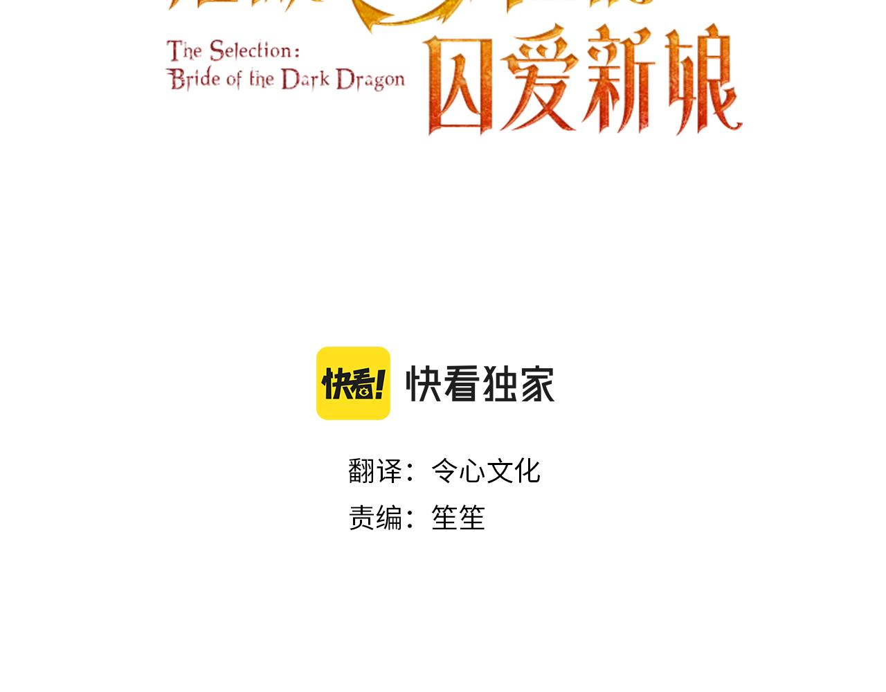 《拒做黑龙的囚爱新娘》第35话 争风吃醋 第3页