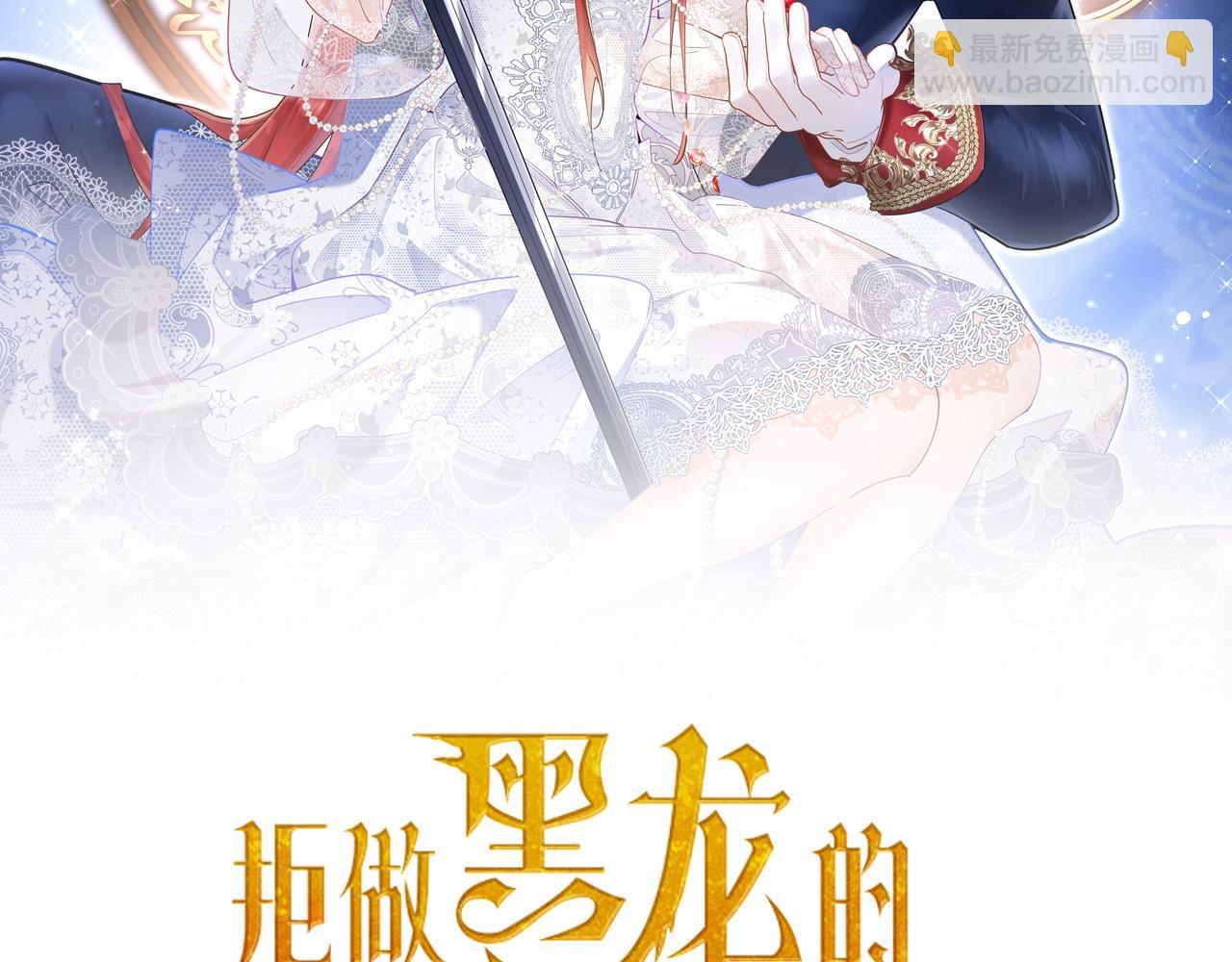 《拒做黑龙的囚爱新娘》第36话 秘密调查！ 第2页
