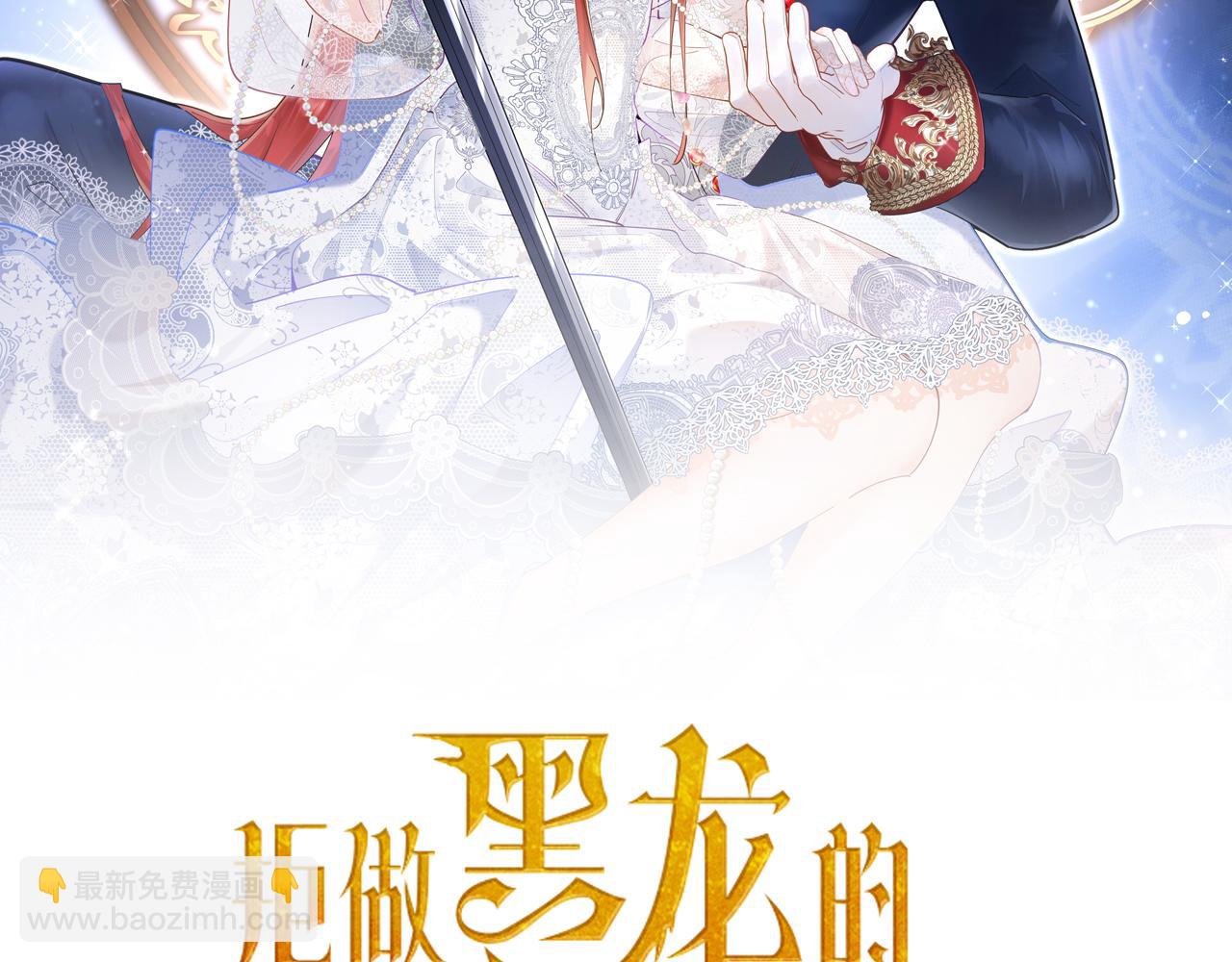 《拒做黑龙的囚爱新娘》第41话 也许我们会在一起！ 第2页
