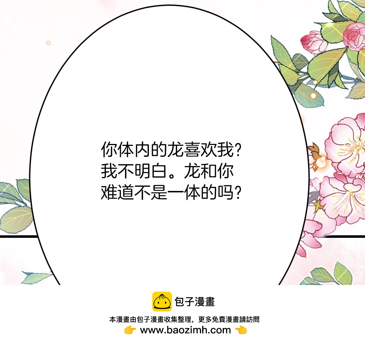 《拒做黑龙的囚爱新娘》第43话 失踪！ 第50页