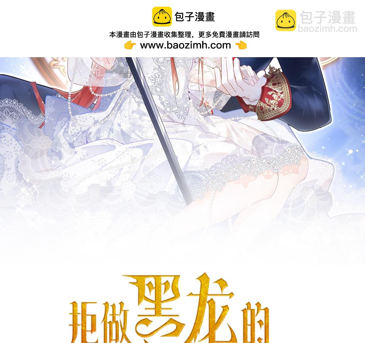 《拒做黑龙的囚爱新娘》第47话 伤心欲绝 第2页