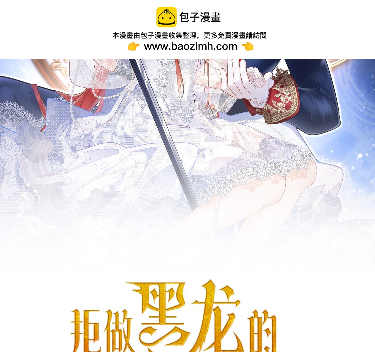 《拒做黑龙的囚爱新娘》第49话 雷区蹦迪 第2页