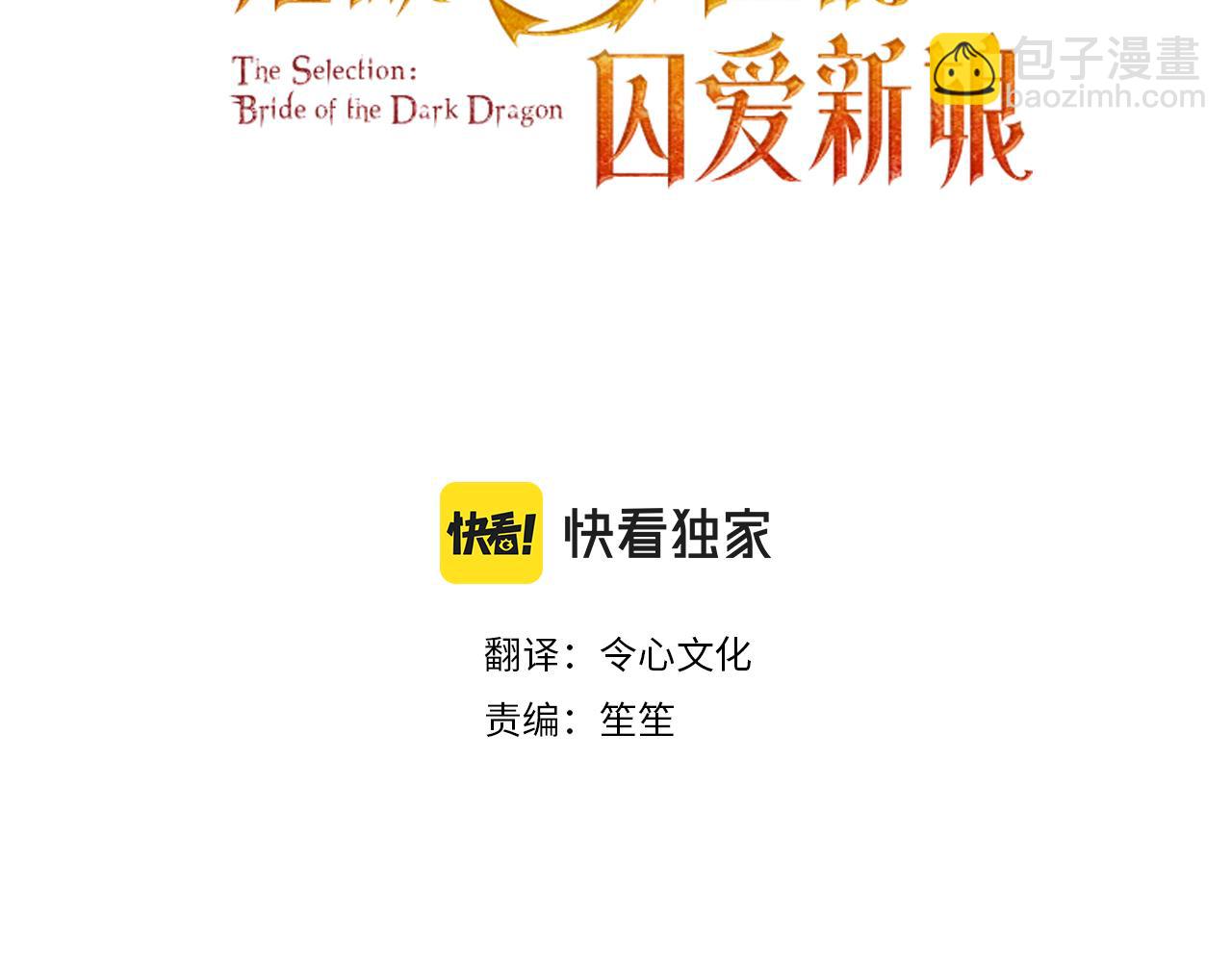《拒做黑龙的囚爱新娘》第51话 撩妹 第3页