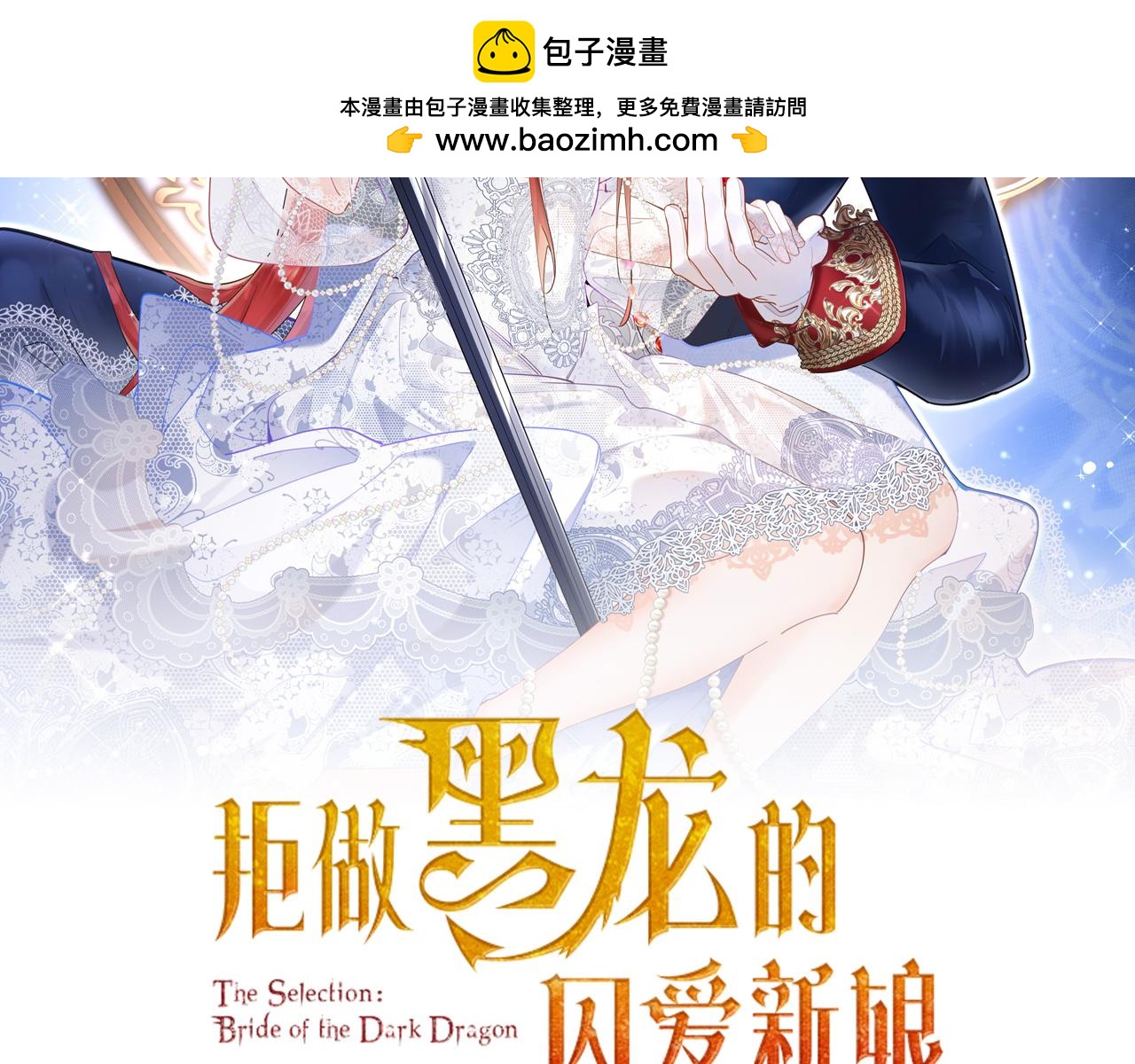 《拒做黑龙的囚爱新娘》第59话 不想回家！ 第2页