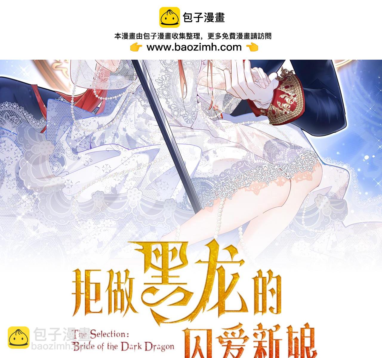 《拒做黑龙的囚爱新娘》第60话 隐形刺客 第2页