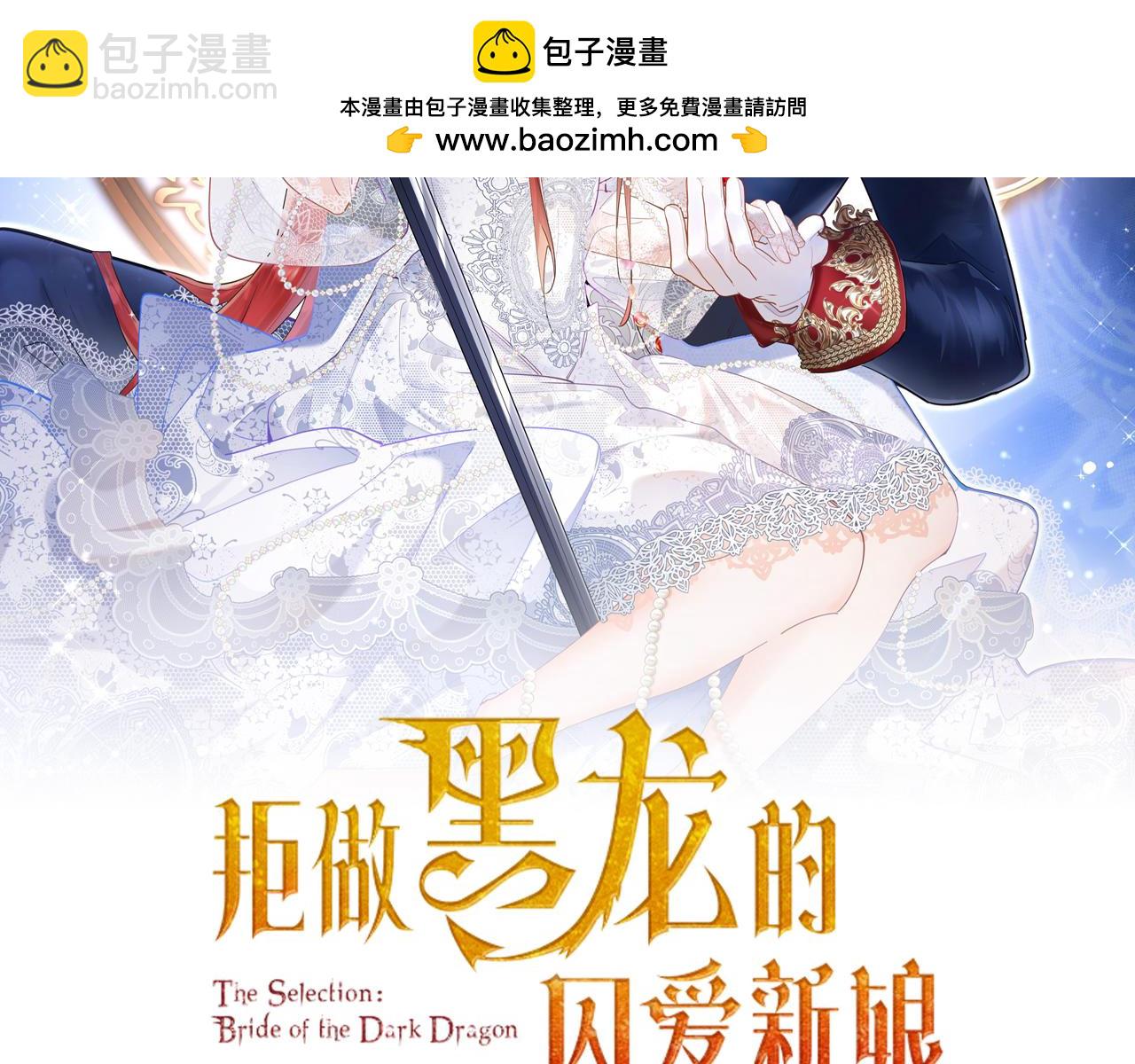 《拒做黑龙的囚爱新娘》第63话 抢新娘？！ 第2页