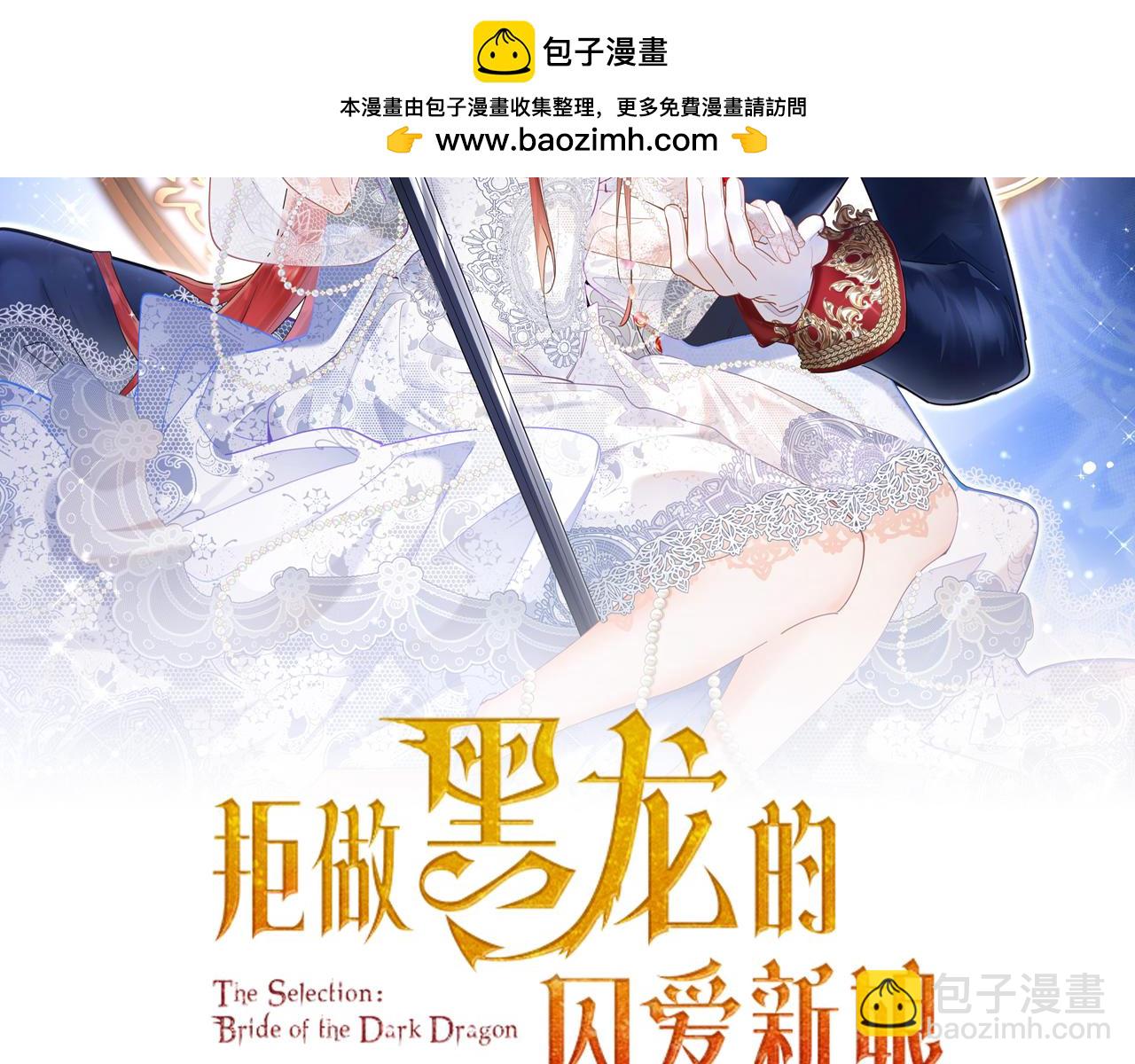 《拒做黑龙的囚爱新娘》第61话 艰难的选择 第2页
