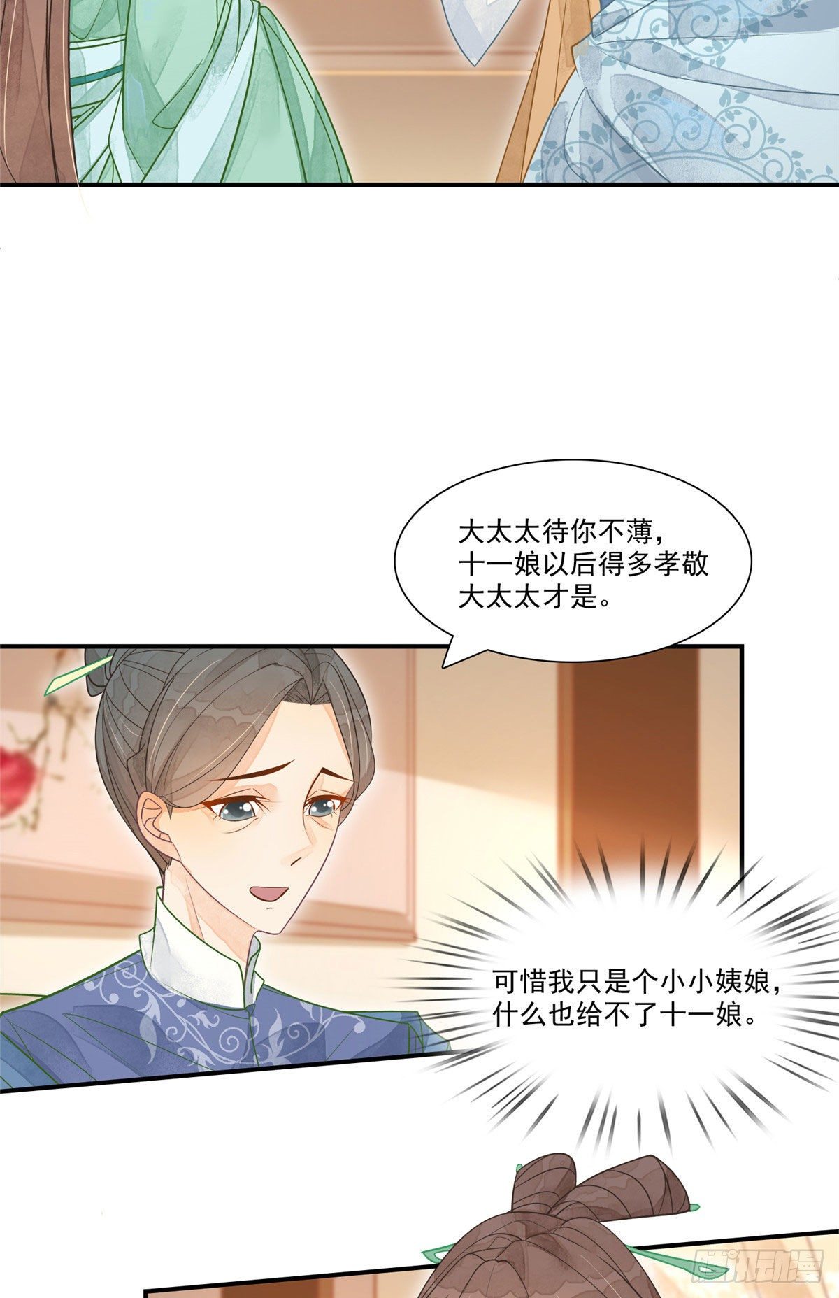 《庶女攻略（《锦心似玉》漫画版）》第二话 第23页