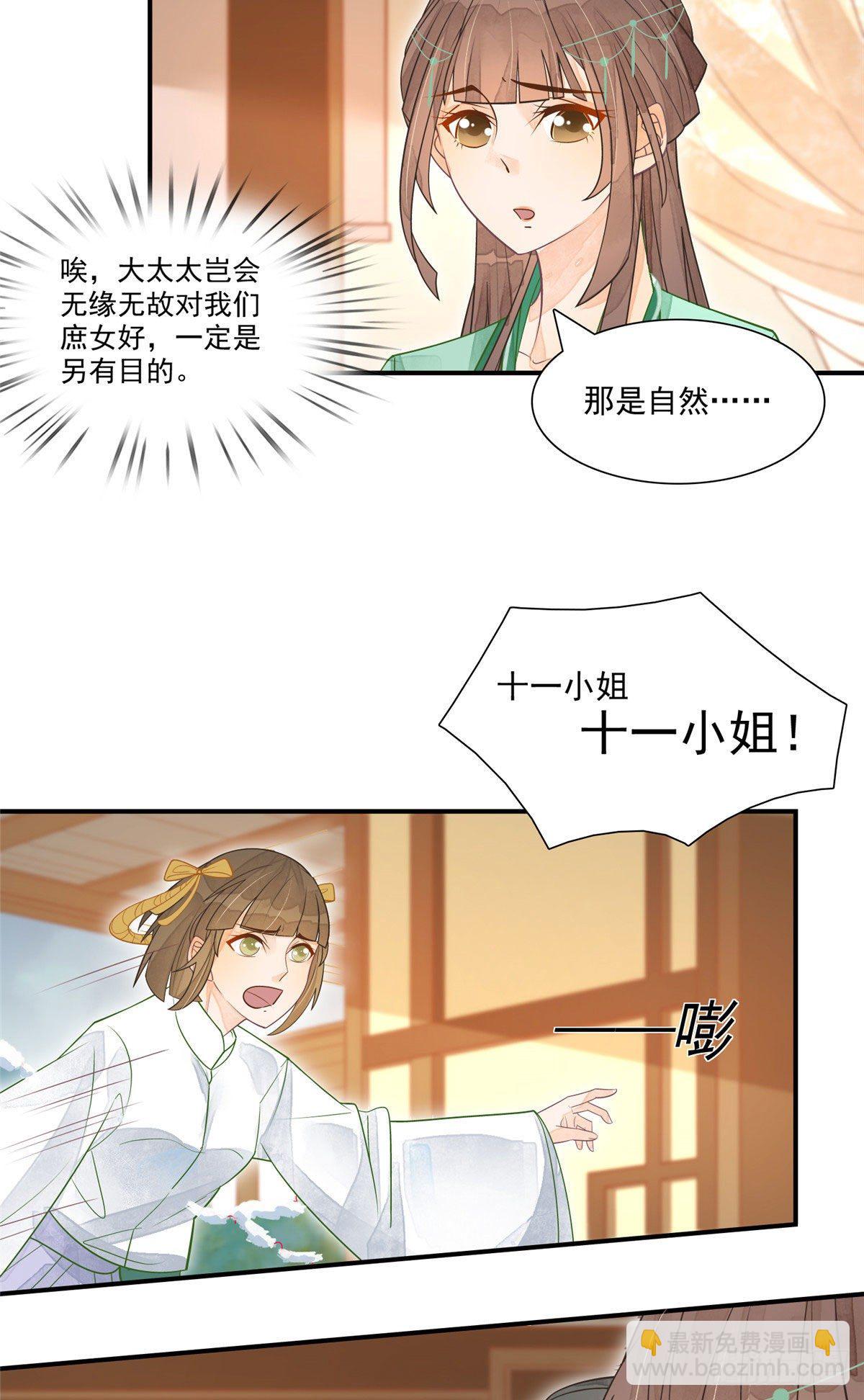 《庶女攻略（《锦心似玉》漫画版）》第二话 第24页