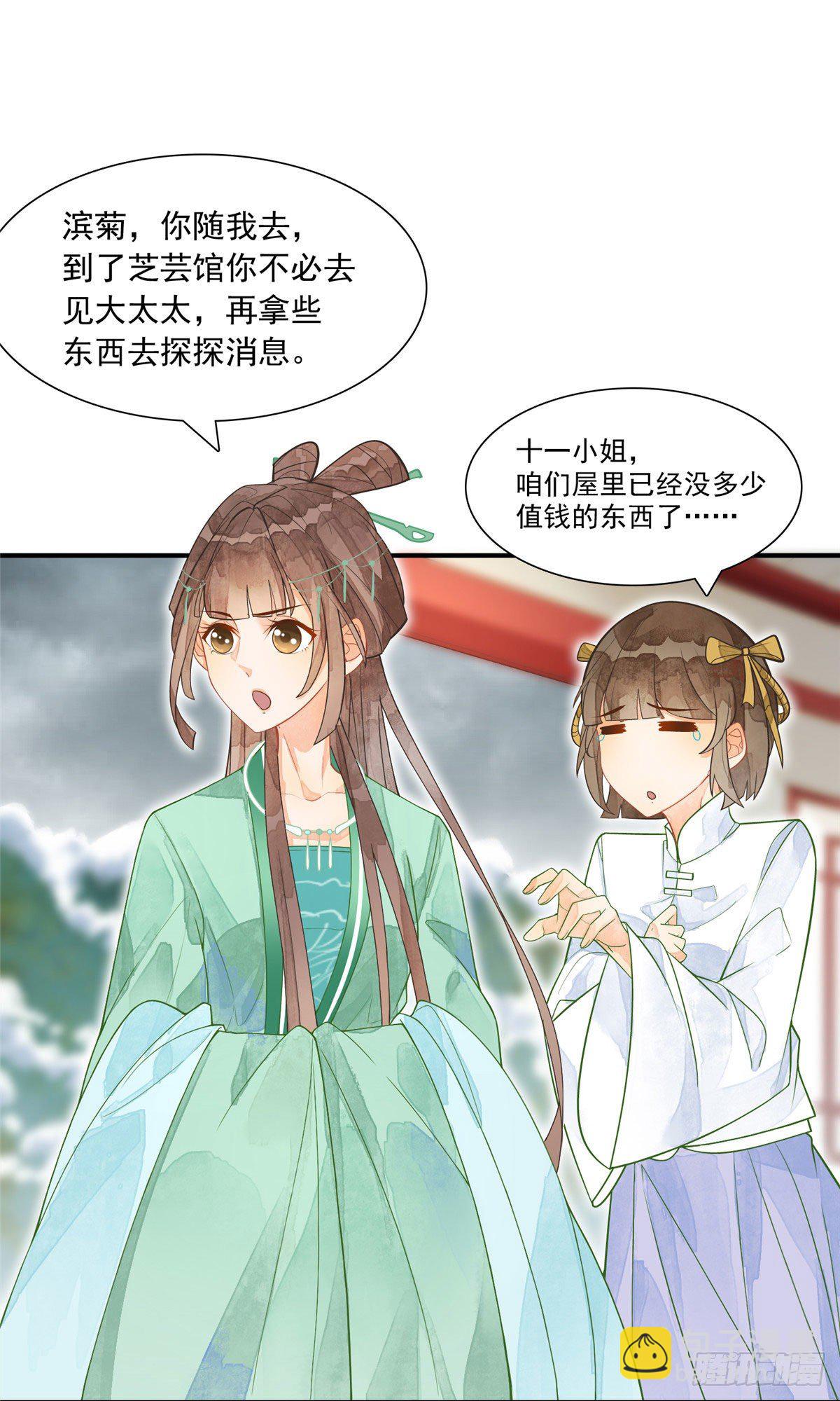 《庶女攻略（《锦心似玉》漫画版）》第二话 第6页