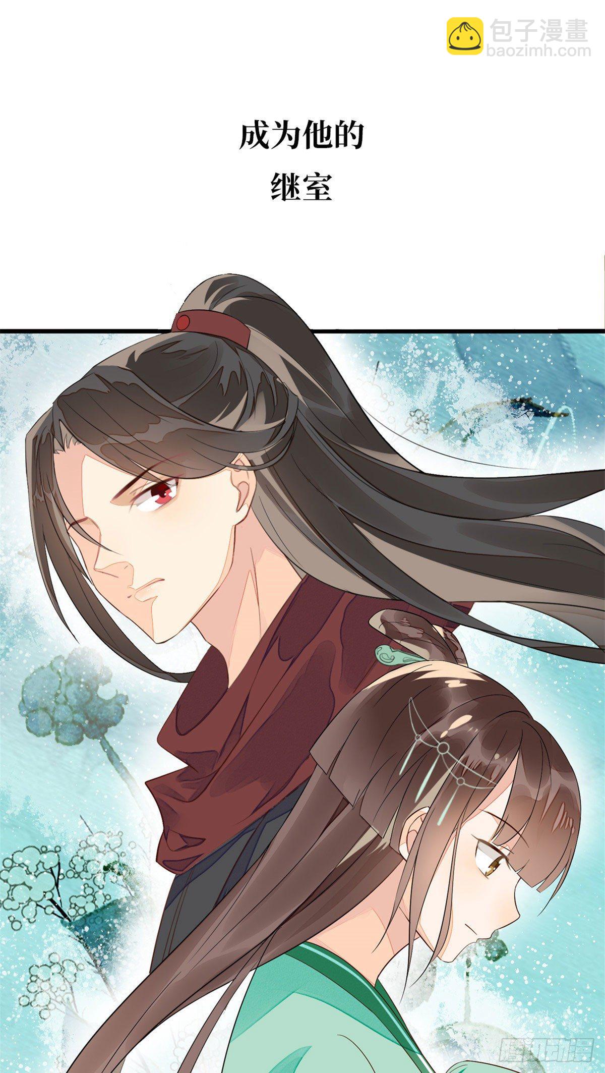 《庶女攻略（《锦心似玉》漫画版）》预告 第8页