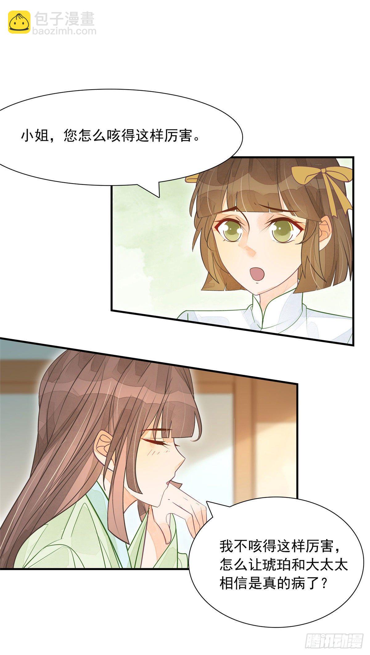 《庶女攻略（《锦心似玉》漫画版）》第三话 第20页