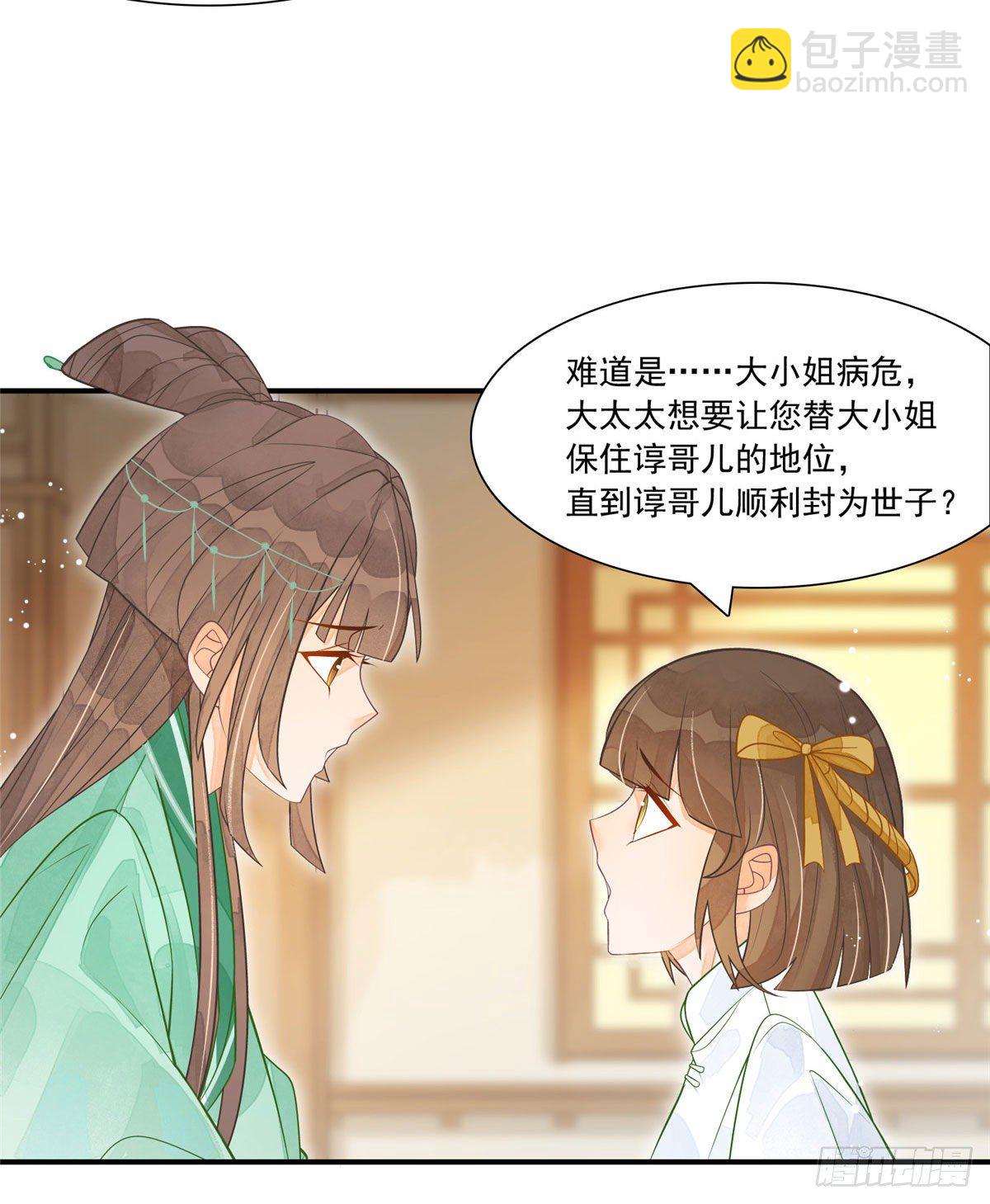 《庶女攻略（《锦心似玉》漫画版）》第三话 第5页