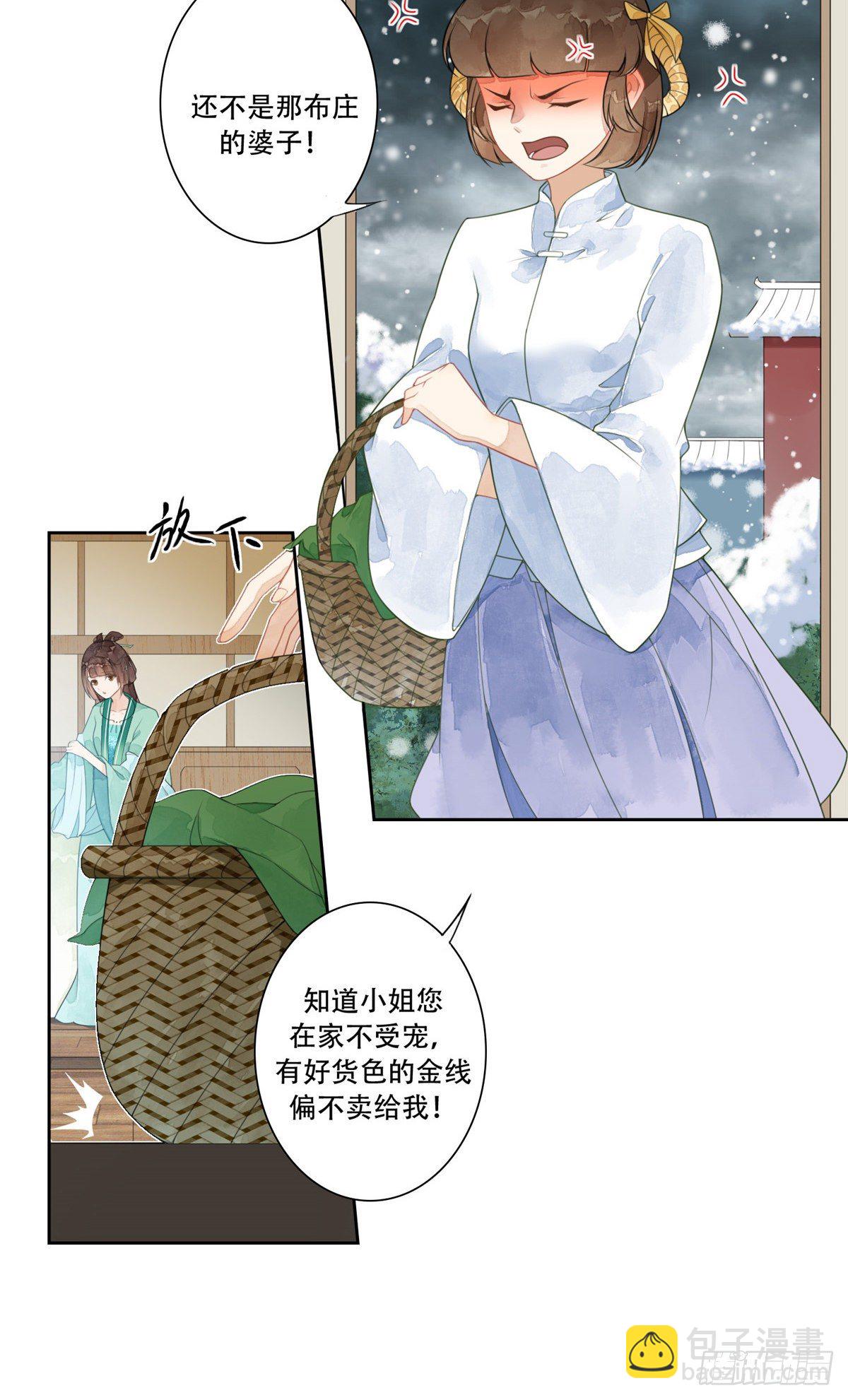 《庶女攻略（《锦心似玉》漫画版）》第一话 第11页