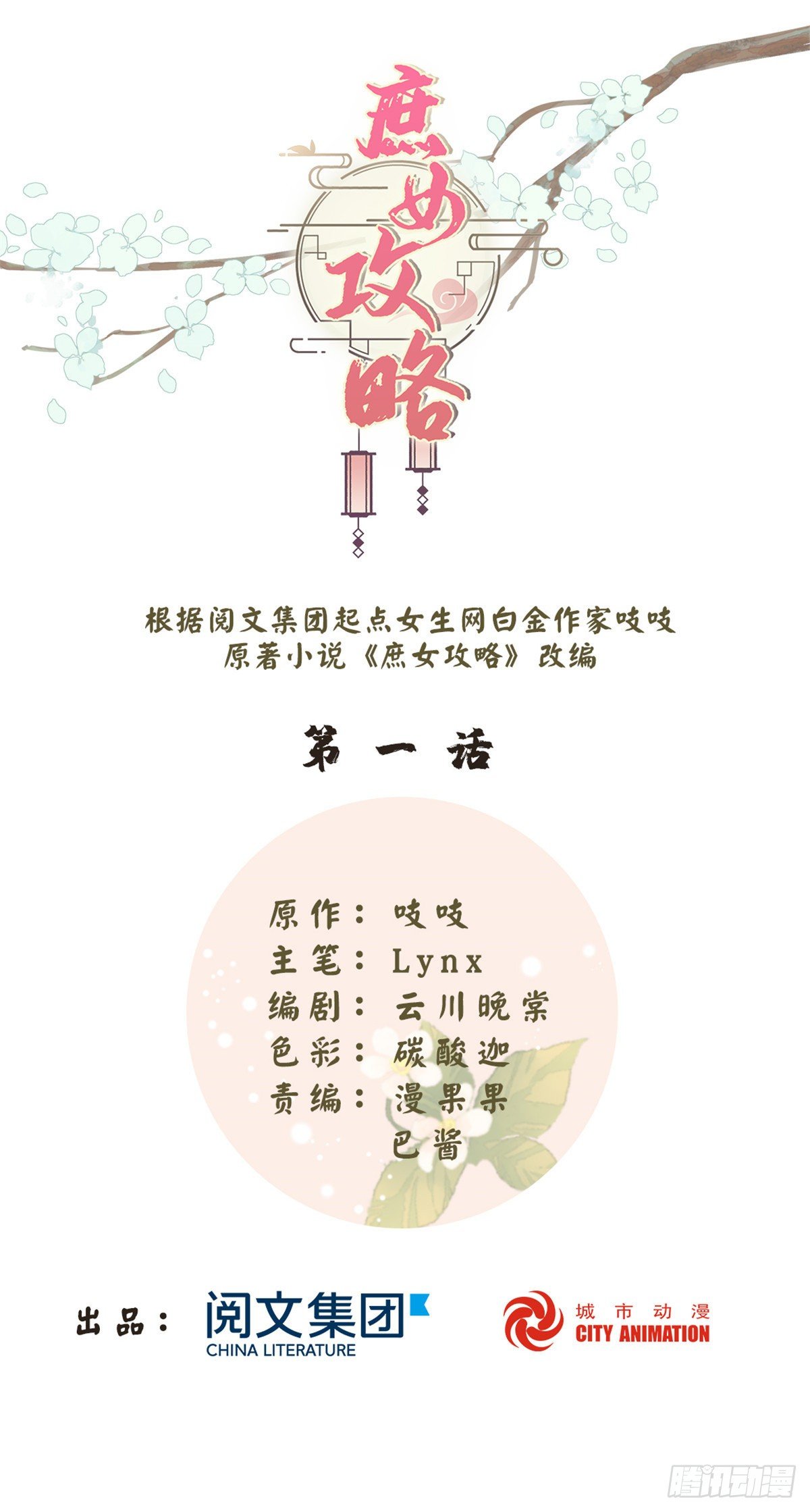 《庶女攻略（《锦心似玉》漫画版）》第一话 第1页