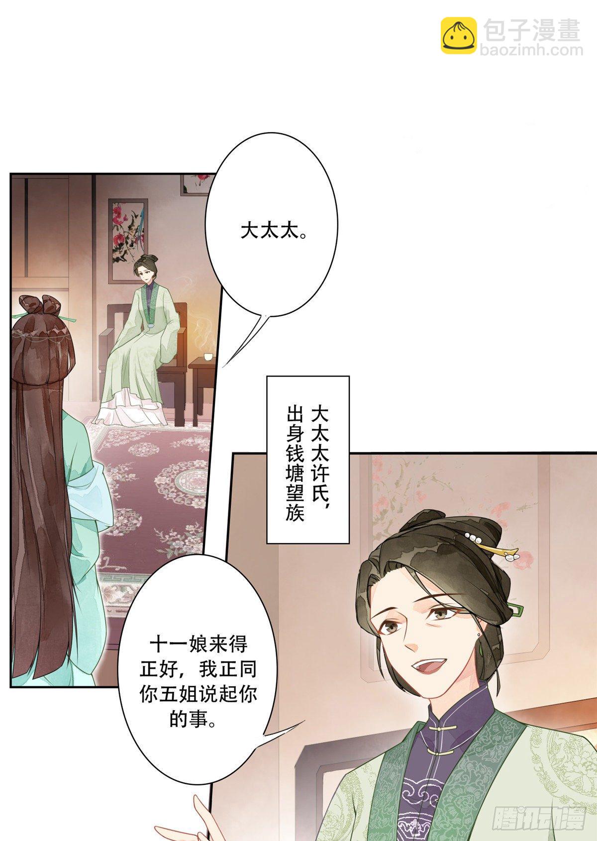 《庶女攻略（《锦心似玉》漫画版）》第一话 第24页