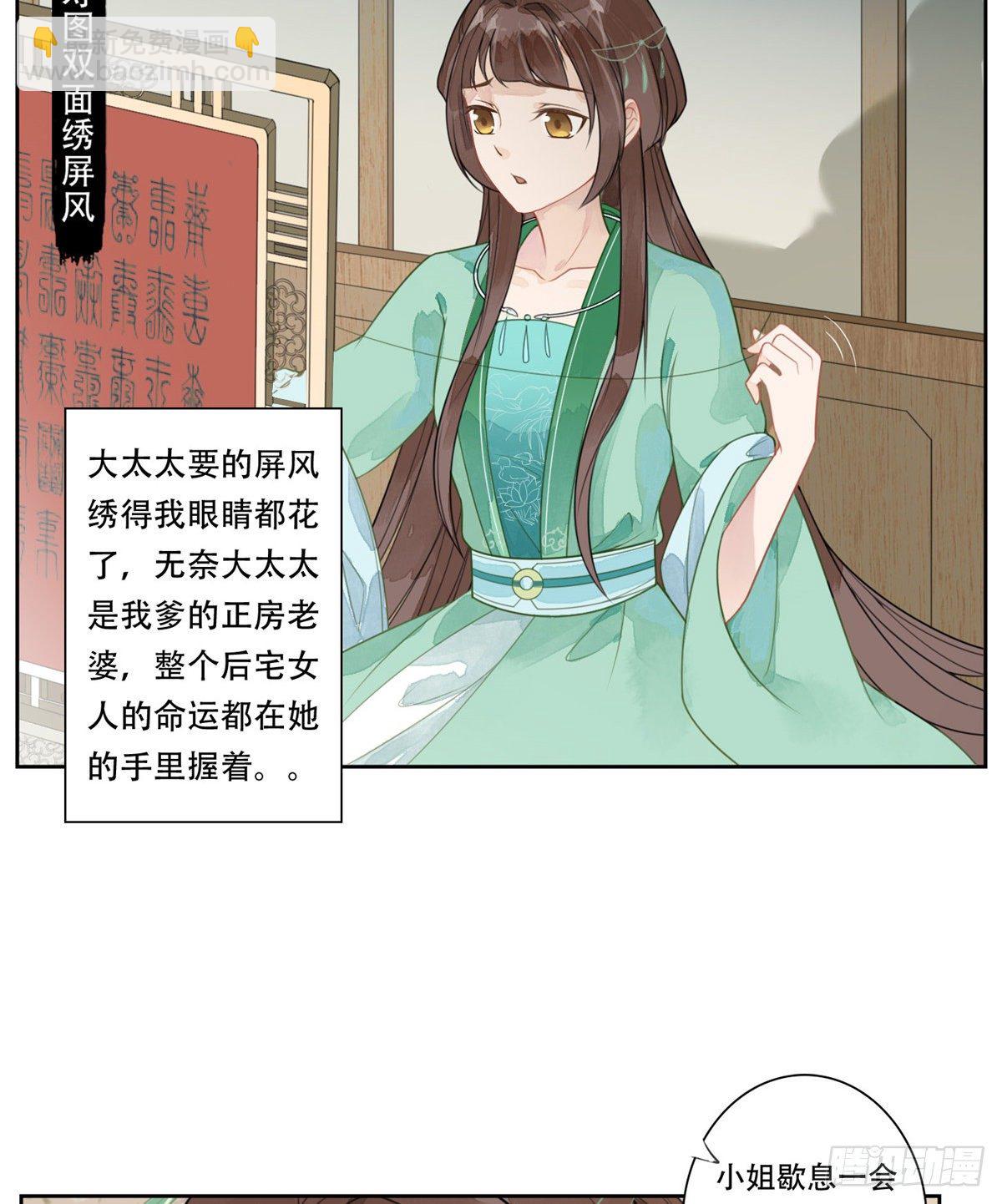 《庶女攻略（《锦心似玉》漫画版）》第一话 第6页