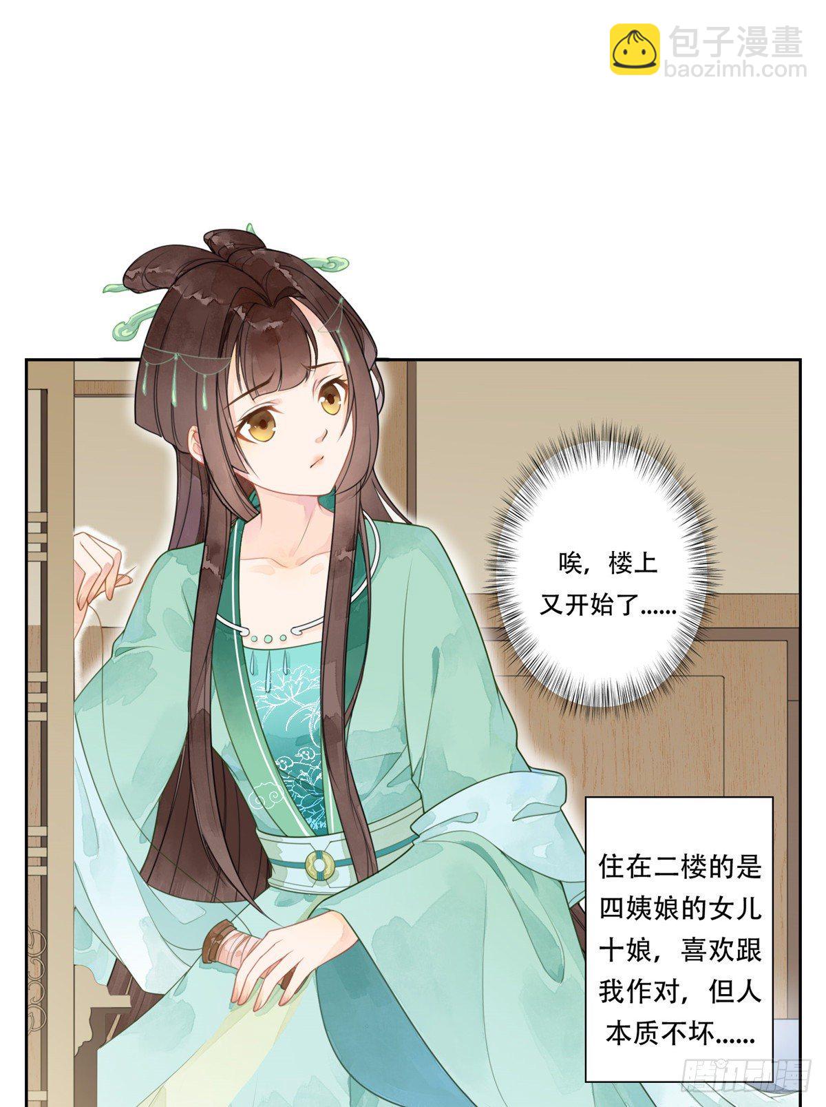 《庶女攻略（《锦心似玉》漫画版）》第一话 第8页