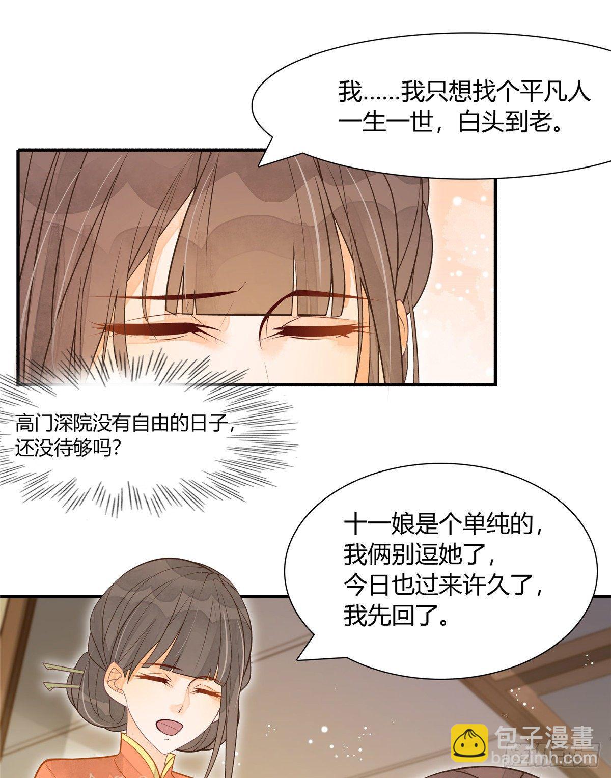 《庶女攻略（《锦心似玉》漫画版）》第四话 第29页