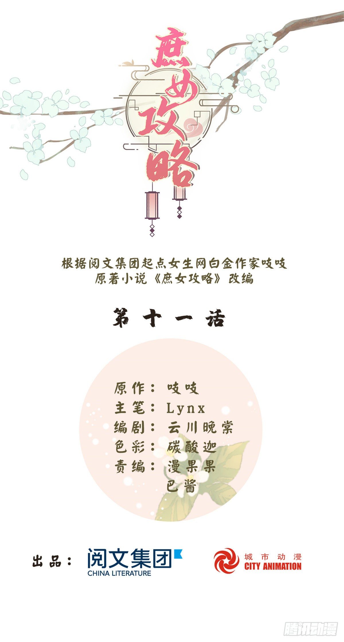 《庶女攻略（《锦心似玉》漫画版）》第十一话 第1页