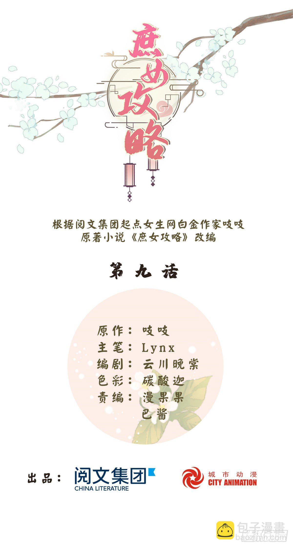 《庶女攻略（《锦心似玉》漫画版）》第九话 第2页