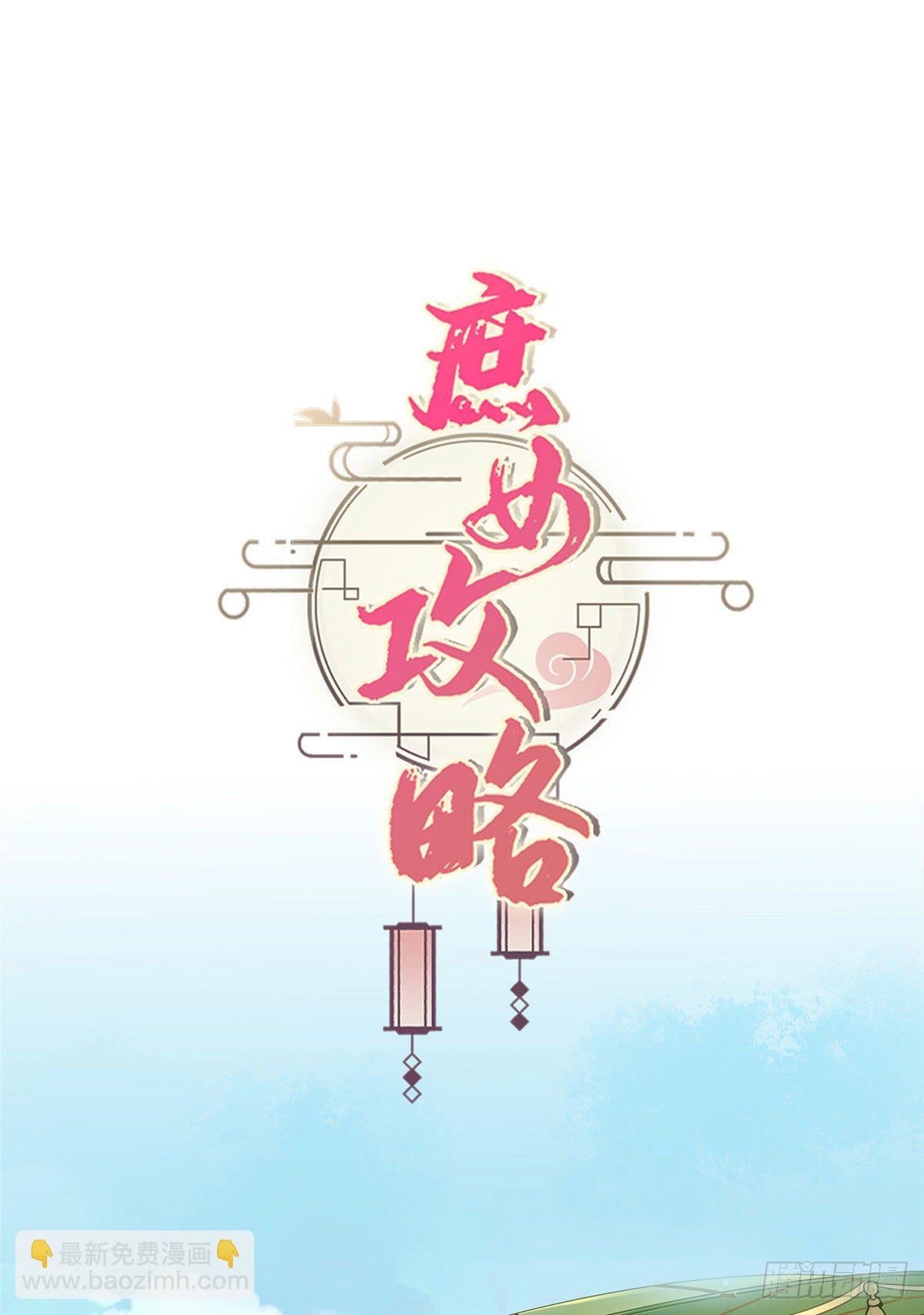 《庶女攻略（《锦心似玉》漫画版）》第九话 第34页