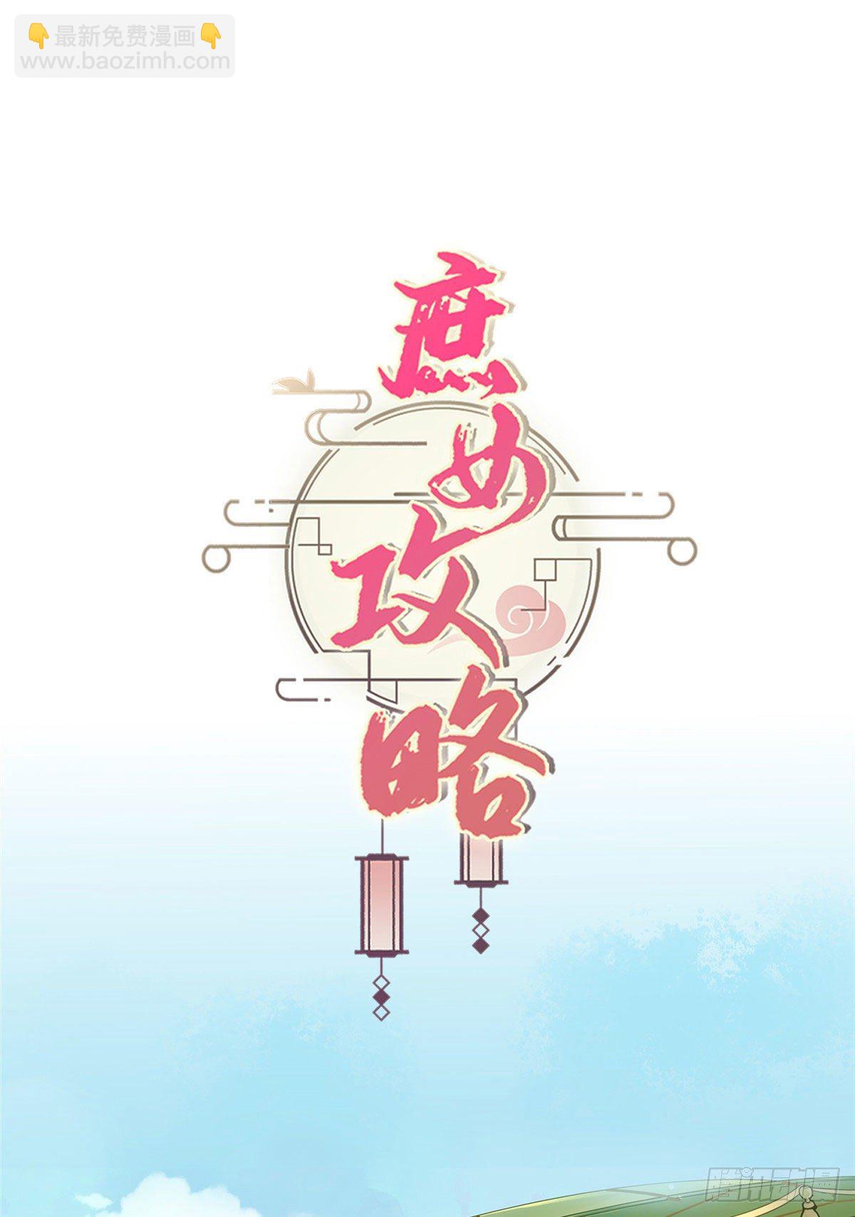 《庶女攻略（《锦心似玉》漫画版）》第十话 第32页
