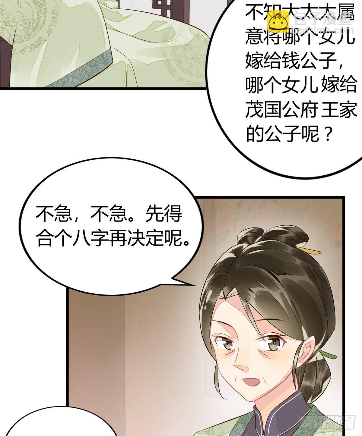 《庶女攻略（《锦心似玉》漫画版）》第十三话 第31页