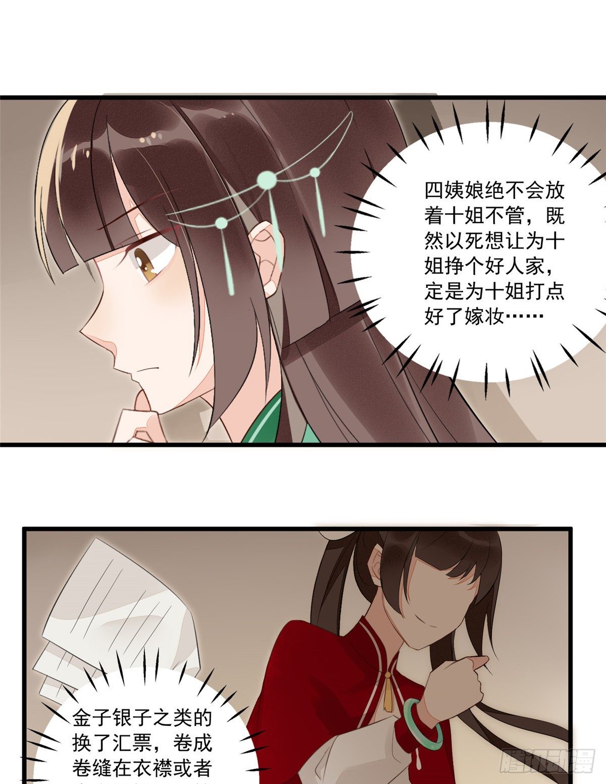 《庶女攻略（《锦心似玉》漫画版）》第十四话 第10页