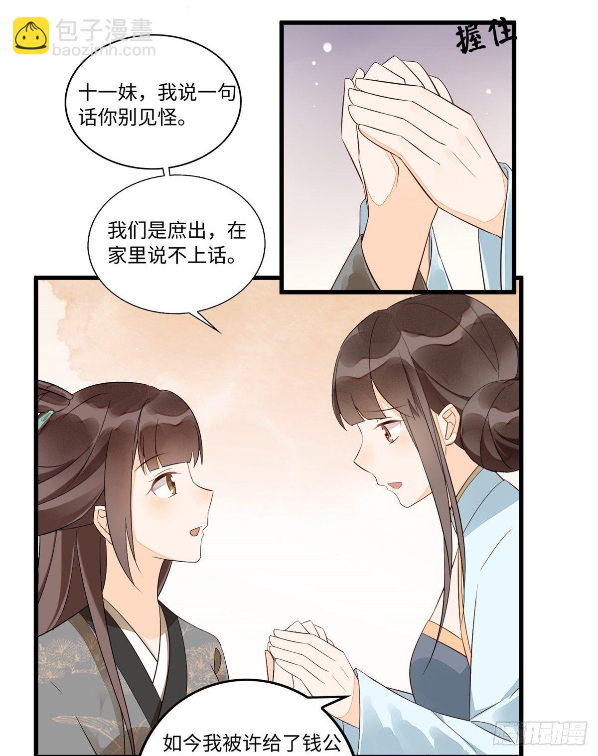 《庶女攻略（《锦心似玉》漫画版）》第十六话 第8页
