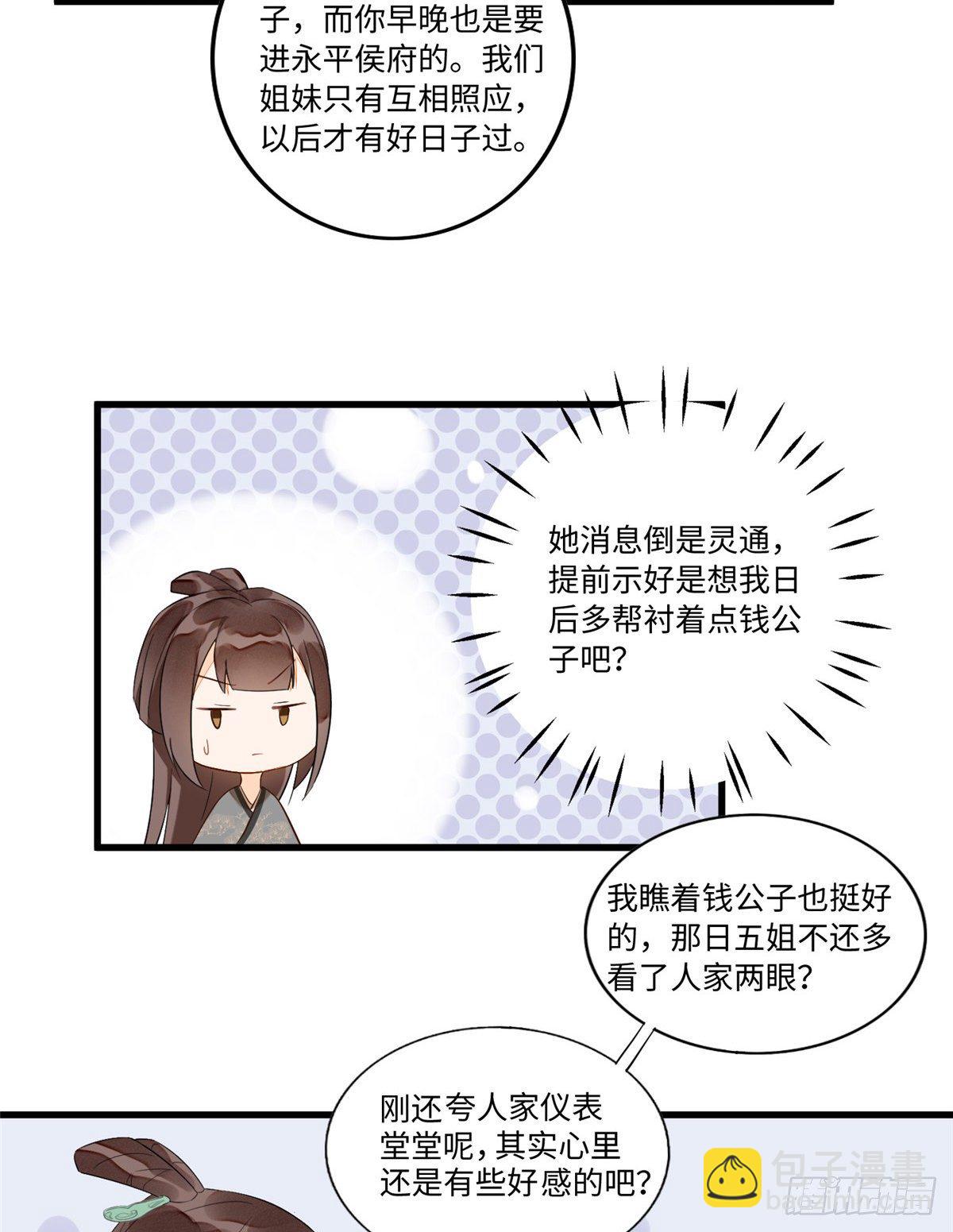 《庶女攻略（《锦心似玉》漫画版）》第十六话 第9页