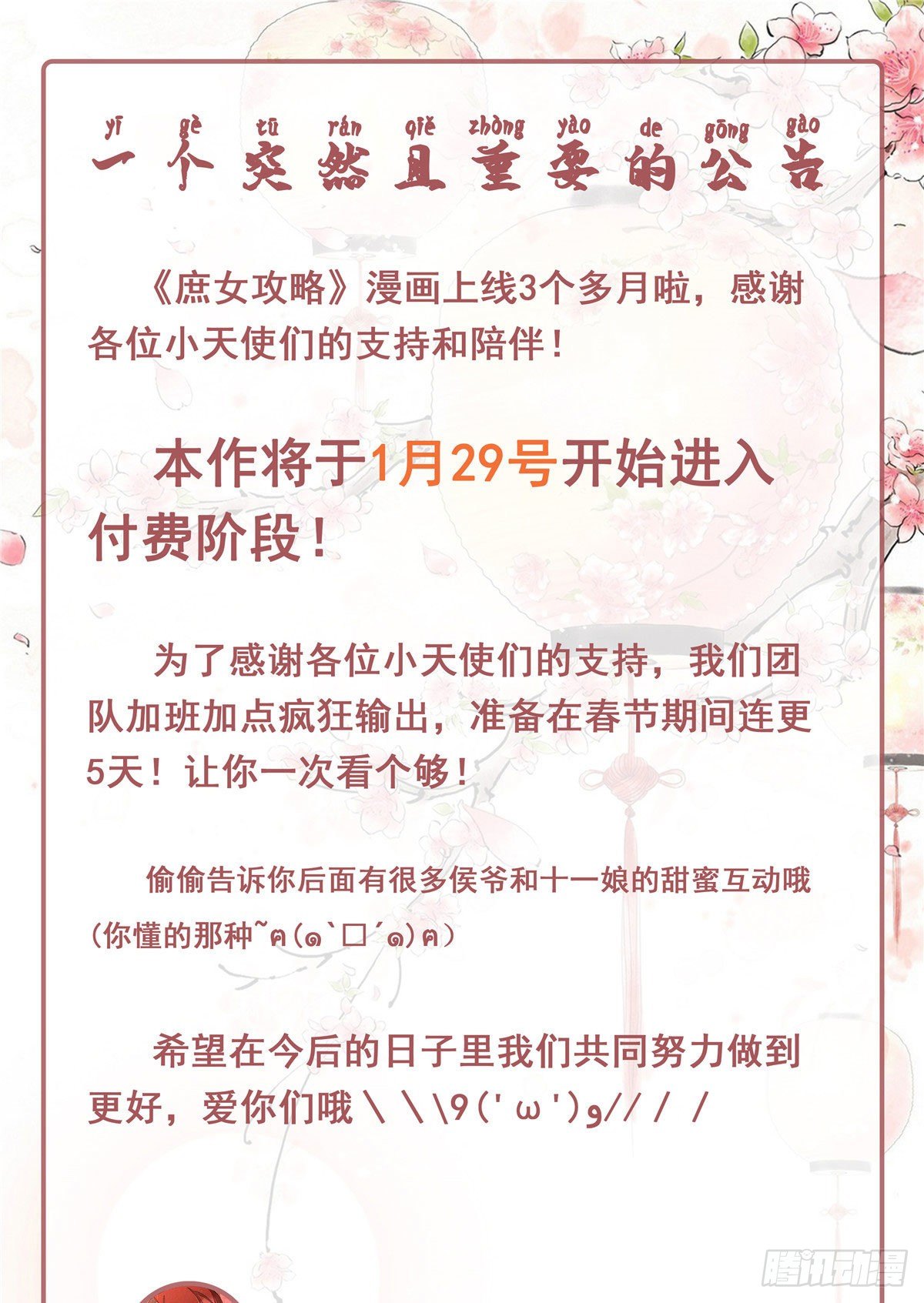 《庶女攻略（《锦心似玉》漫画版）》收费公告! 第1页