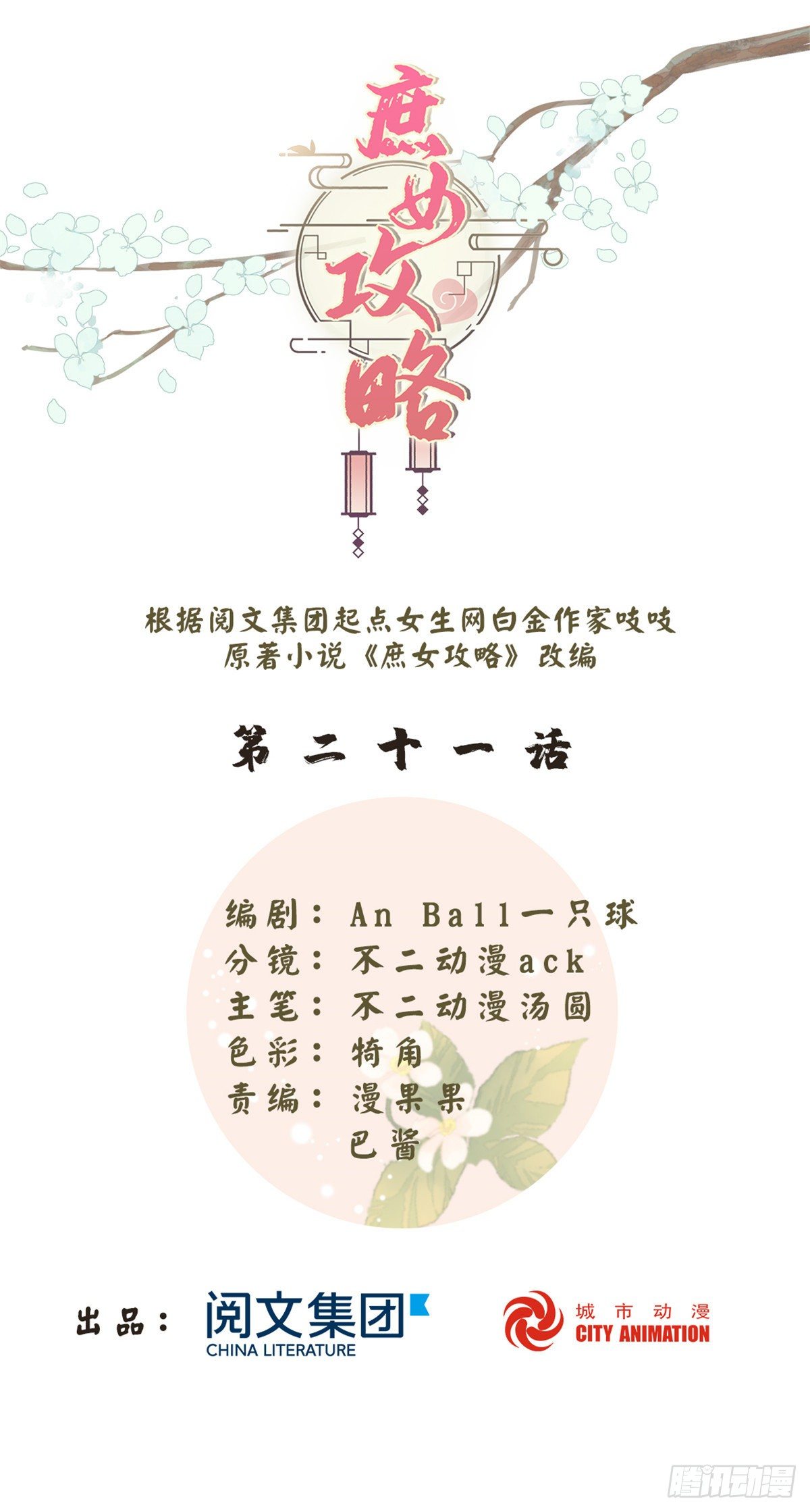 《庶女攻略（《锦心似玉》漫画版）》第二十一话 第1页
