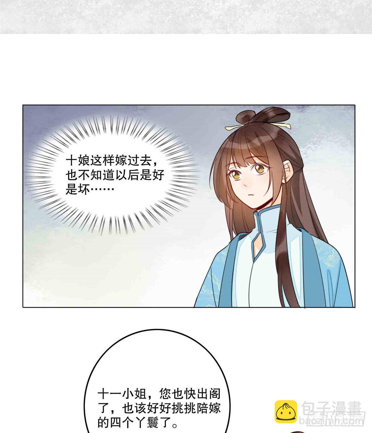 《庶女攻略（《锦心似玉》漫画版）》第二十话 第15页