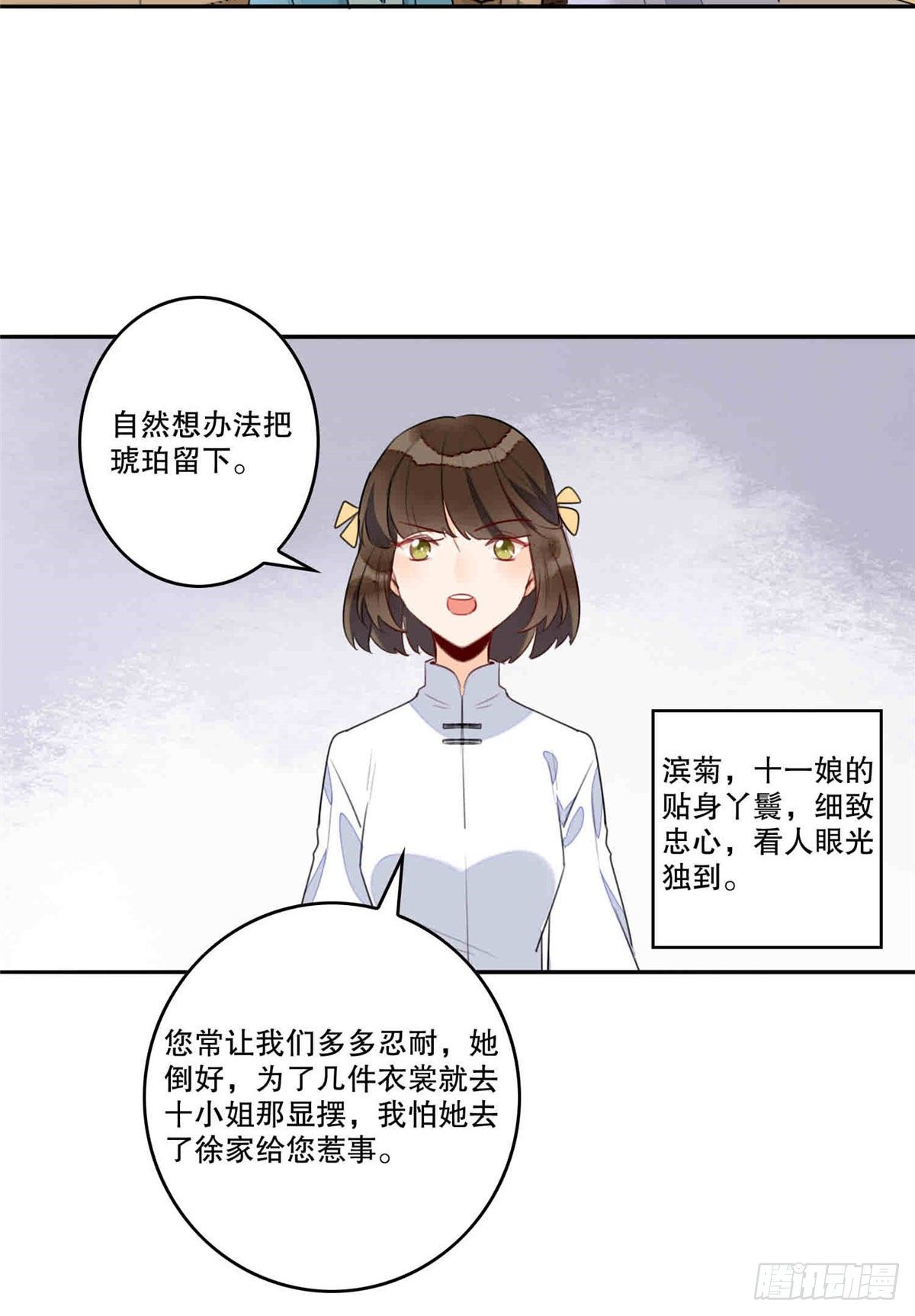《庶女攻略（《锦心似玉》漫画版）》第二十话 第24页