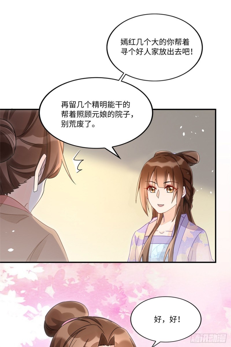 《庶女攻略（《锦心似玉》漫画版）》第二十四话 第27页