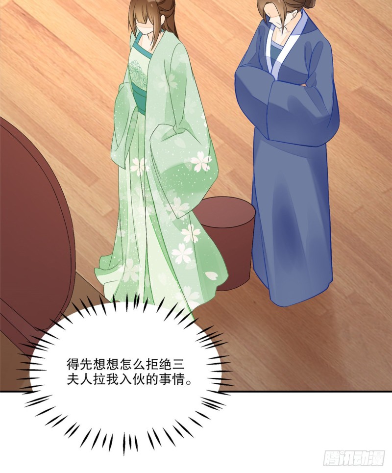《庶女攻略（《锦心似玉》漫画版）》第三十二话 第16页
