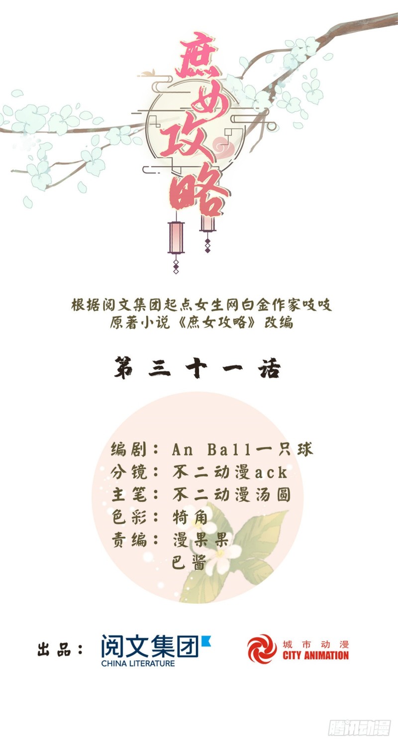 《庶女攻略（《锦心似玉》漫画版）》第三十一话 第1页